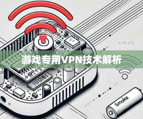 游戏专用VPN技术解析