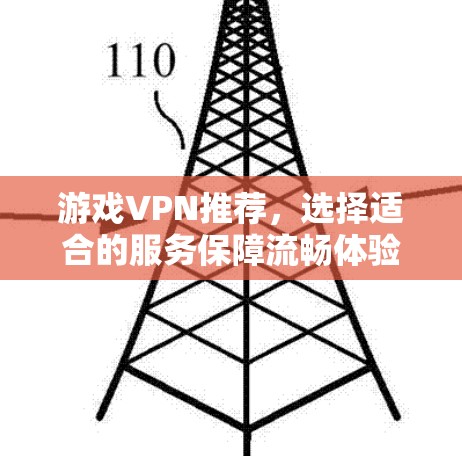 游戏VPN推荐,选择适合的服务保障流畅体验