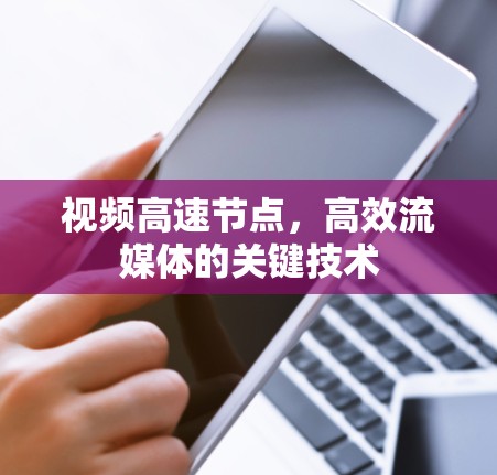 视频高速节点,高效流媒体的关键技术
