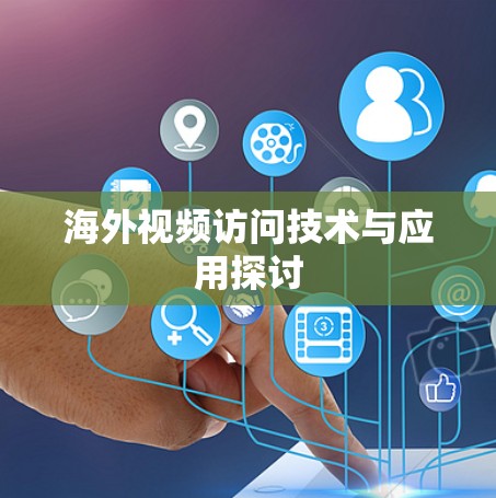 海外视频访问技术与应用探讨