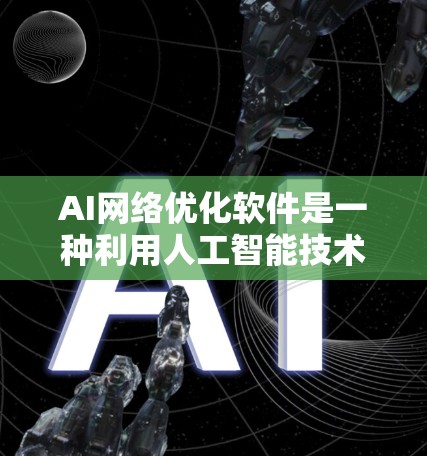 AI网络优化软件是一种利用人工智能技术来提升网络性能的解决方案，旨在通过智能化的方法优化网络的各个方面，包括流量管理、安全防护、延迟和带宽优化，以及能效管理。以下是对这一软件的详细分析和总结