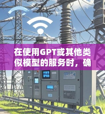 在使用GPT或其他类似模型的服务时,确保遵守相关法律法规,尊重数据隐私和版权保护。同时,选择可靠的VPN服务,确保连接安全,避免数据泄露