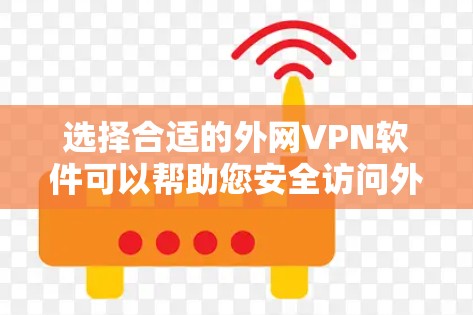 选择合适的外网VPN软件可以帮助您安全访问外部网络或保护敏感数据。以下是选择外网VPN软件的关键考虑因素和推荐