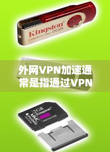 外网VPN加速通常是指通过VPN(虚拟专用网络)技术来加速外网访问的方法,常见于企业内部员工访问外部网络资源时需要使用VPN进行加速和安全连接。以下是一些常见的方法和技术
