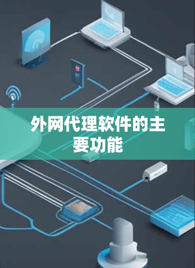 外网代理软件的主要功能