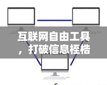 互联网自由工具，打破信息桎梏
