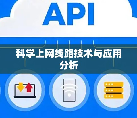 科学上网线路技术与应用分析