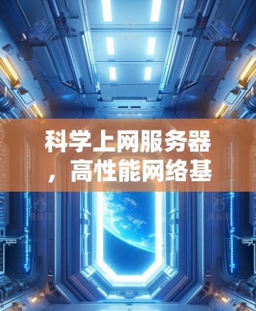科学上网服务器，高性能网络基础设施支撑科学研究