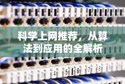 科学上网推荐,从算法到应用的全解析