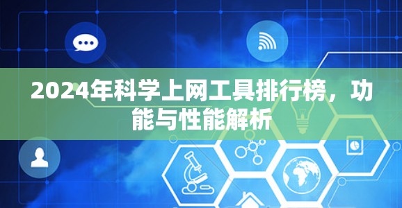 2024年科学上网工具排行榜，功能与性能解析