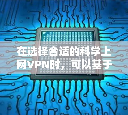 在选择合适的科学上网VPN时,可以基于以下几个关键因素进行比较和选择
