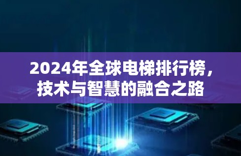 2024年全球电梯排行榜，技术与智慧的融合之路