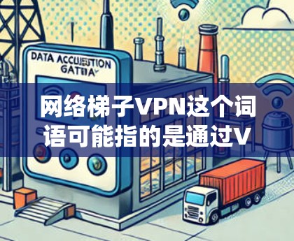 网络梯子VPN这个词语可能指的是通过VPN(虚拟专用网络)来绕过网络限制或访问受限的网站、服务。VPN是一种网络技术,能够为用户提供一个匿名的网络接口,通常用于保护隐私或访问被限制的内容