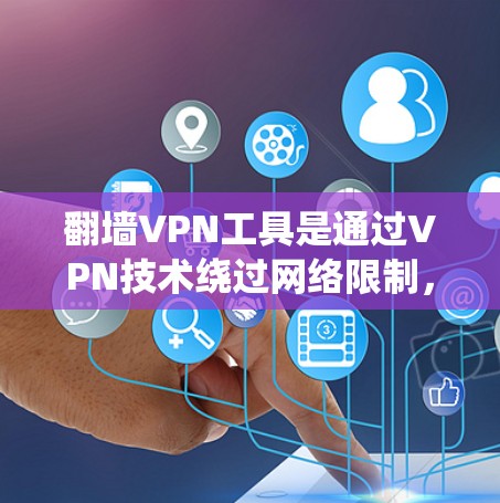 翻墙VPN工具是通过VPN技术绕过网络限制，访问被屏蔽网站的工具。以下是对翻墙VPN工具的详细分析和建议