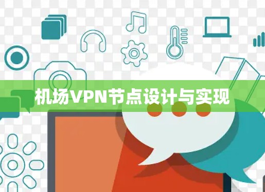 机场VPN节点设计与实现