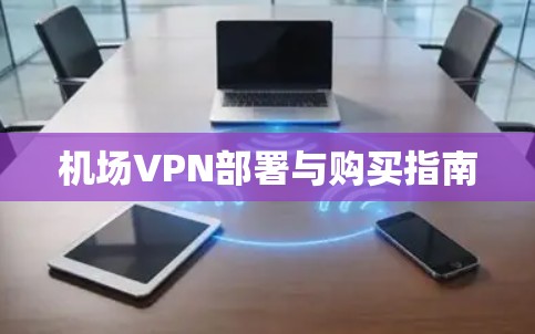 机场VPN部署与购买指南