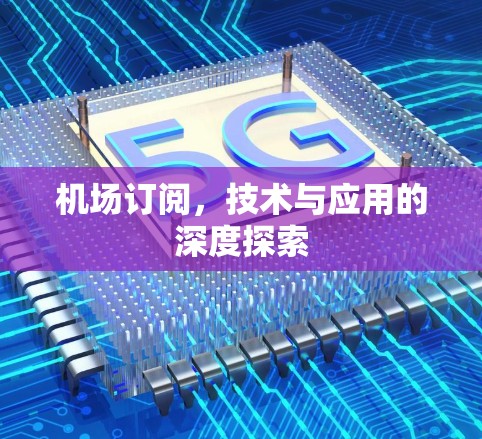 机场订阅，技术与应用的深度探索