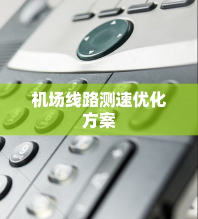 机场线路测速优化方案