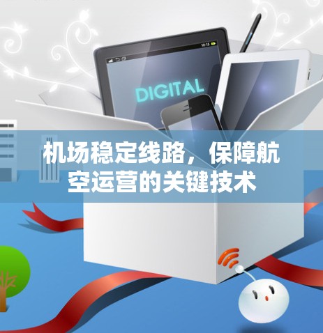 机场稳定线路，保障航空运营的关键技术