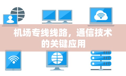 机场专线线路,通信技术的关键应用