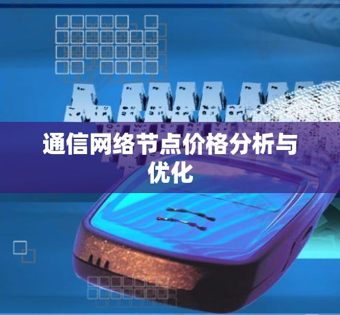 通信网络节点价格分析与优化