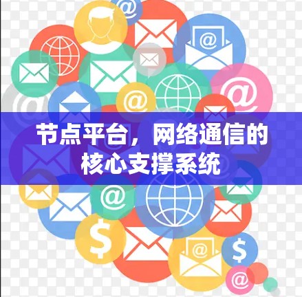 节点平台,网络通信的核心支撑系统