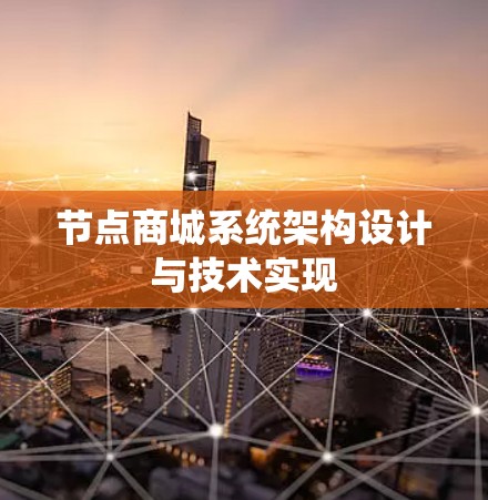 节点商城系统架构设计与技术实现