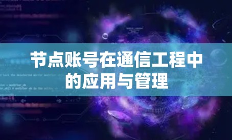 节点账号在通信工程中的应用与管理