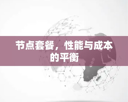 节点套餐，性能与成本的平衡