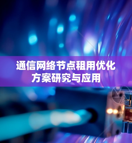 通信网络节点租用优化方案研究与应用