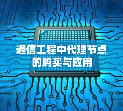 通信工程中代理节点的购买与应用
