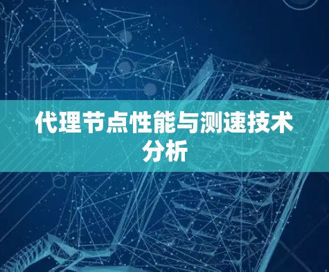 代理节点性能与测速技术分析