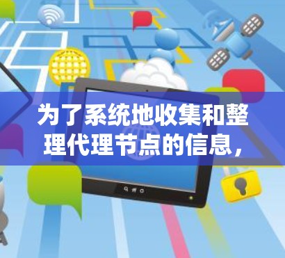 为了系统地收集和整理代理节点的信息,可以按照以下结构进行组织和呈现