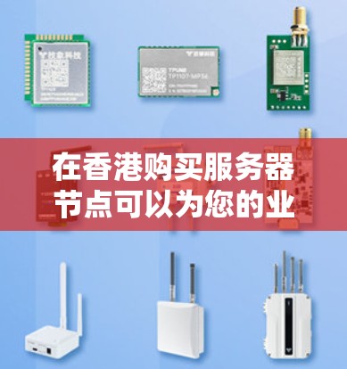 在香港购买服务器节点可以为您的业务带来多种优势，特别是在网络延迟、数据隐私和网络安全方面。以下是一些关键点，帮助您理解购买香港节点的重要性和相关考虑因素