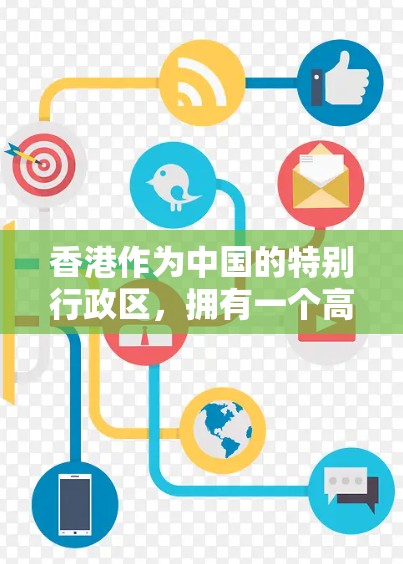 香港作为中国的特别行政区，拥有一个高度发达的国际化经济体系，并与全球多个国家和地区保持紧密的经济、贸易和文化联系。以下是关于香港海外连接的一些主要方面