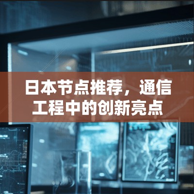 日本节点推荐，通信工程中的创新亮点