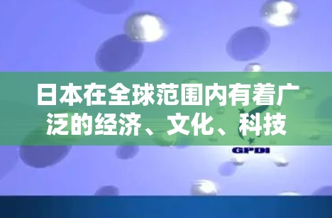 日本在全球范围内有着广泛的经济、文化、科技和地理连接。以下是一些主要的海外连接方面
