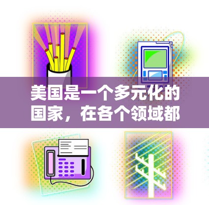 美国是一个多元化的国家，在各个领域都有许多值得推荐的节点和资源。以下是一些推荐，涵盖了学术、科技、商业、文化等方面