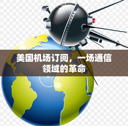美国机场订阅，一场通信领域的革命