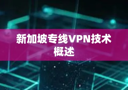 新加坡专线VPN技术概述