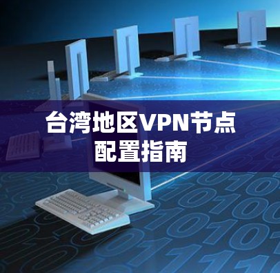 台湾地区VPN节点配置指南