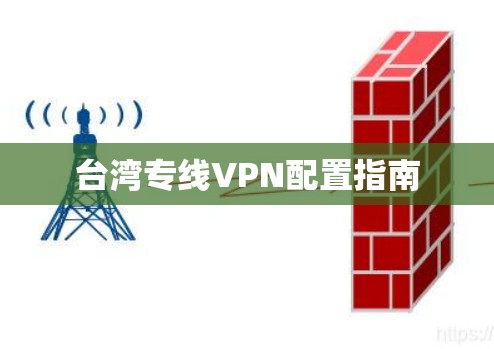 台湾专线VPN配置指南