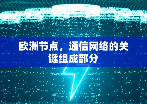 欧洲节点，通信网络的关键组成部分