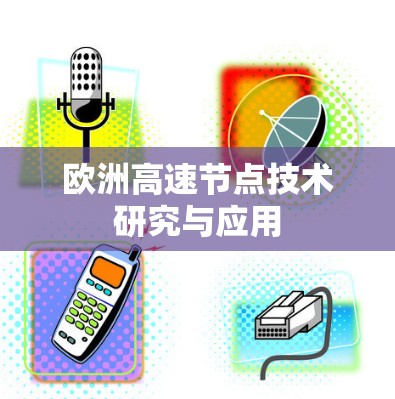 欧洲高速节点技术研究与应用