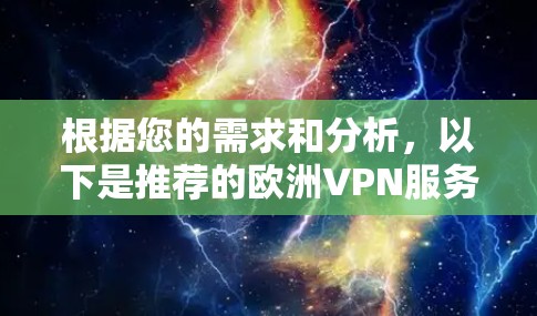 根据您的需求和分析，以下是推荐的欧洲VPN服务
