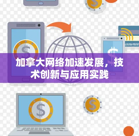 加拿大网络加速发展，技术创新与应用实践
