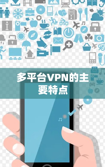 多平台VPN的主要特点