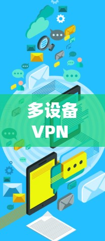 多设备VPN 是指在多个设备上使用同一个VPN服务，这样可以在不同的设备之间共享VPN连接，确保所有设备的网络通信更加安全和隐私。以下是一些关于多设备VPN的详细信息