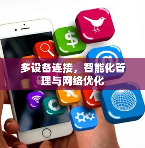 多设备连接,智能化管理与网络优化