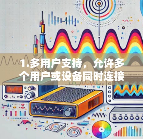 1.多用户支持，允许多个用户或设备同时连接到同一VPN服务器